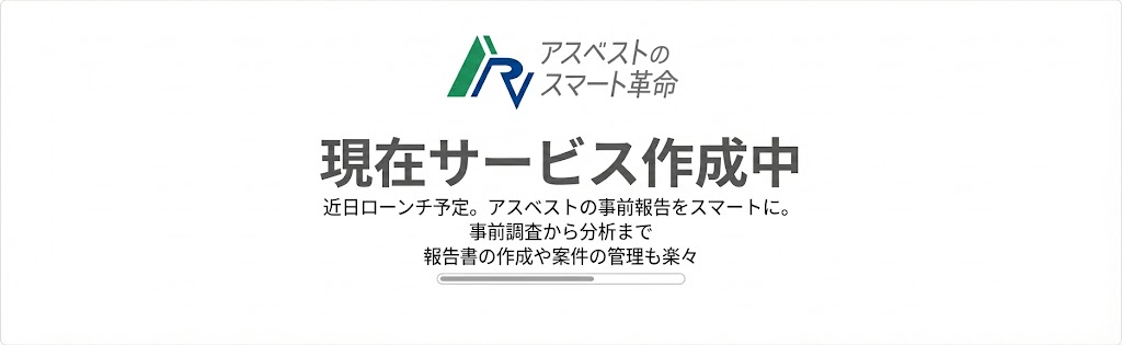 アスベストのスマート革命 現在サービス作成中